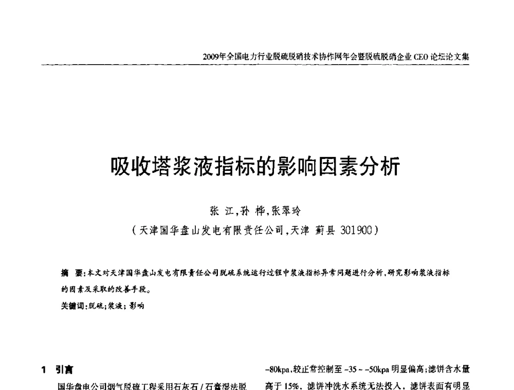 吸收塔浆液指标的影响因素分析 - 全国电力行业脱硫脱硝技术协作网年会暨脱硫脱硝企业CEO论坛