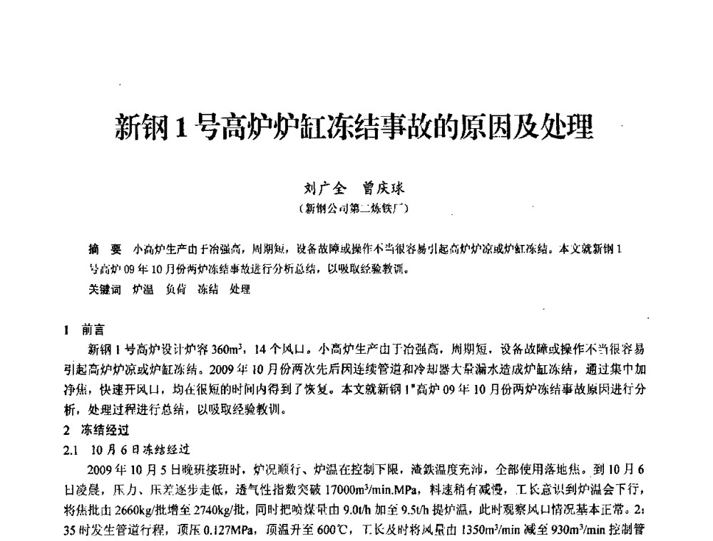 新钢1号高炉炉缸冻结事故的原因及处理 - 2010中小高炉炼铁学术年会