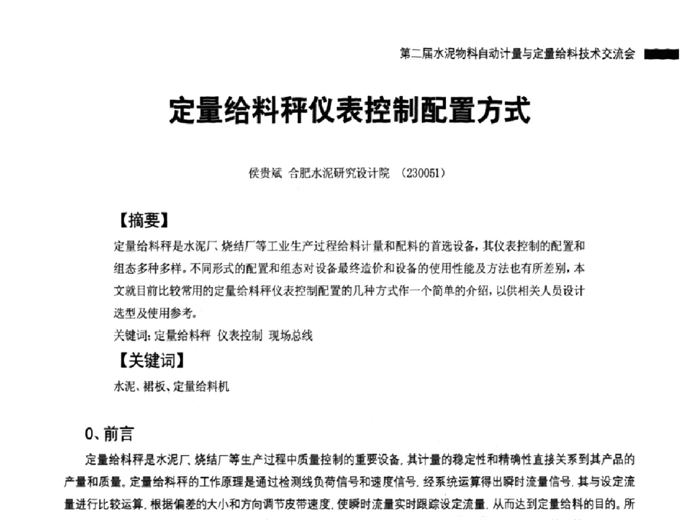 定量给料秤仪表控制配置方式 - 2010国际水泥周——第二届水泥物料计量与自动给料技术交流会
