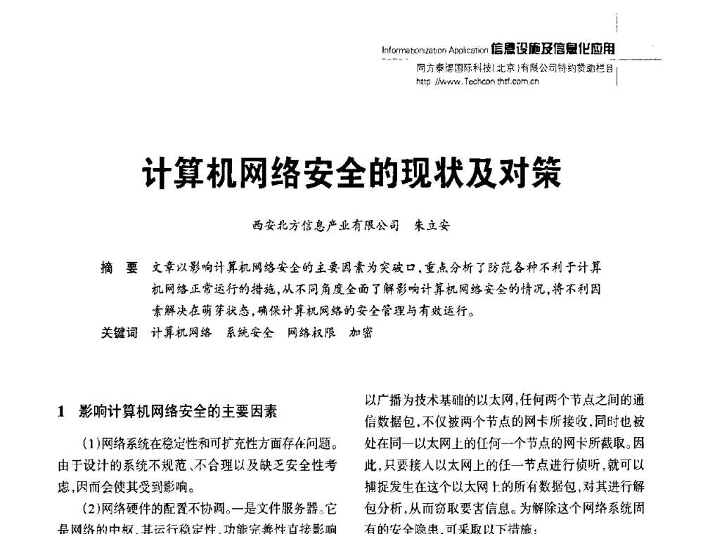 计算机网络安全的现状及对策 - 陕西省建筑智能化与建筑节能新技术研讨会