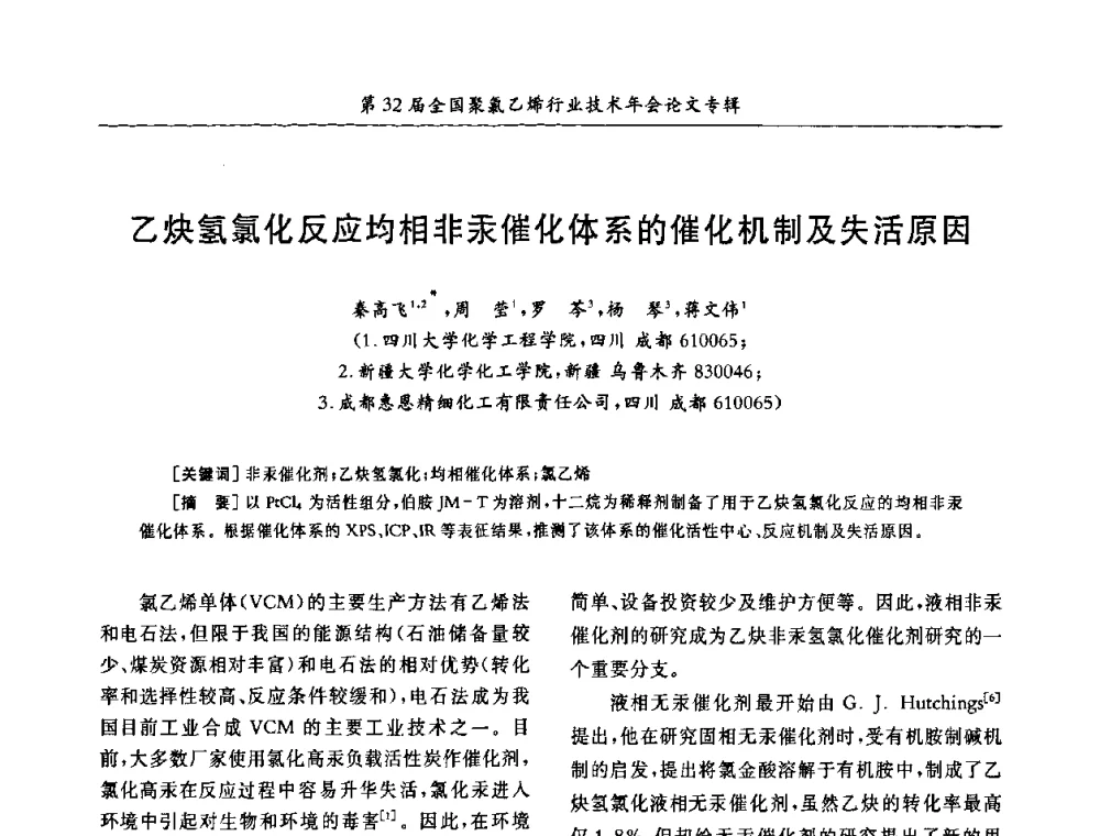 乙炔氢氯化反应均相非汞催化体系的催化机制及失活原因 - 第32届全国聚氯乙烯行业技术年会暨第2届“佳华杯”论文交流会
