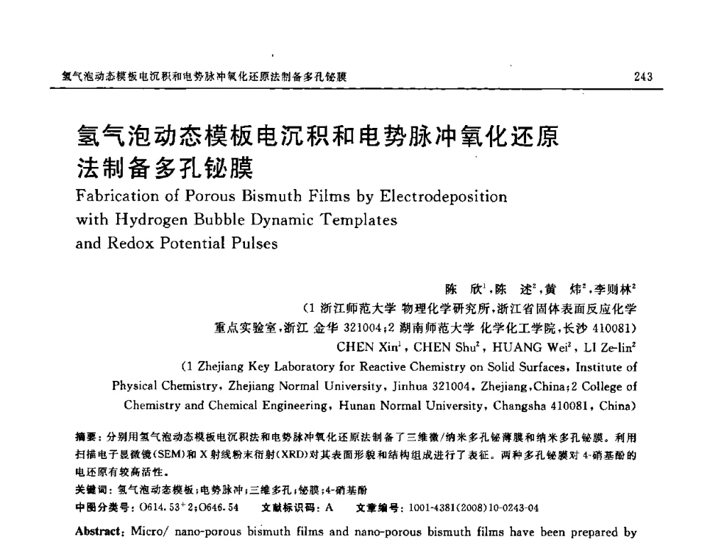 氢气泡动态模板电沉积和电势脉冲氧化还原法制备多孔铋膜 - 第七届中国国际纳米科技(武汉)研讨会