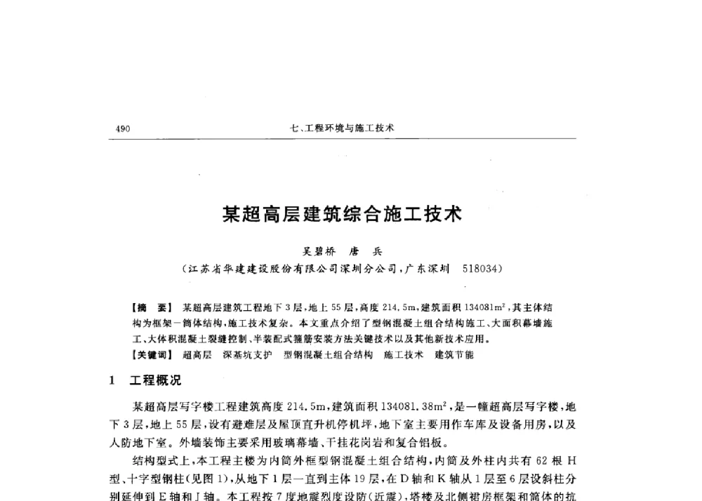 某超高层建筑综合施工技术 - 第十六届全国现代结构工程技术交流会