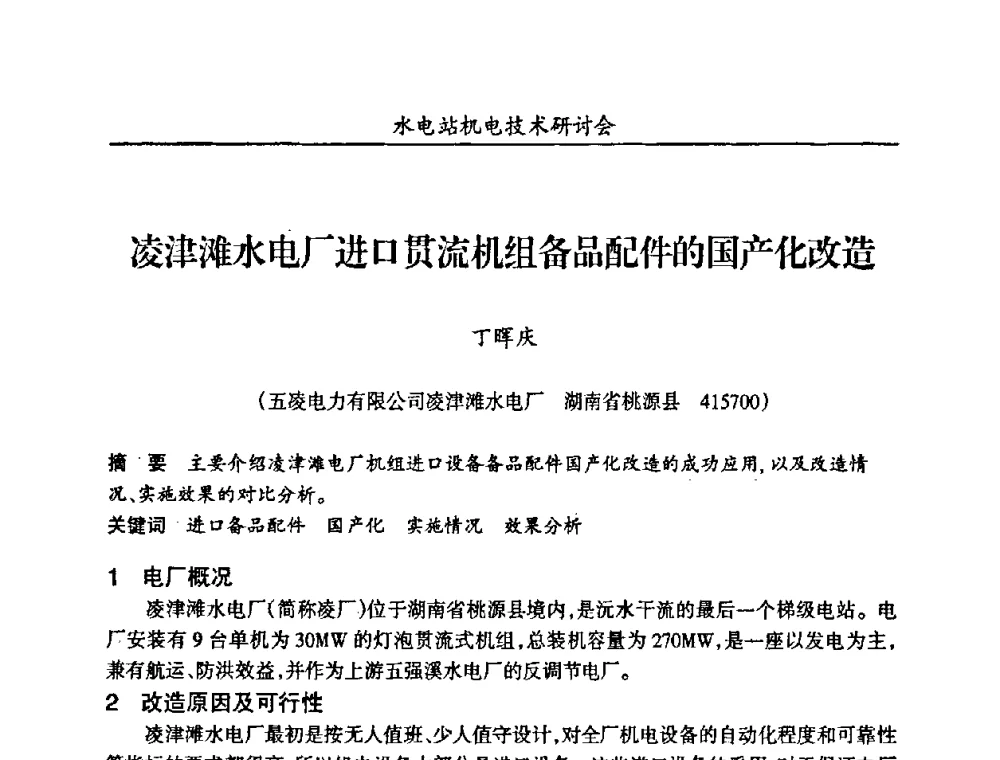 凌津滩水电厂进口贯流机组备品配件的国产化改造 - 甘肃省水力发电工程学会、广东省水力发电工程学会、湖南省水力发电工程学会2010年水电站机电技术研讨会