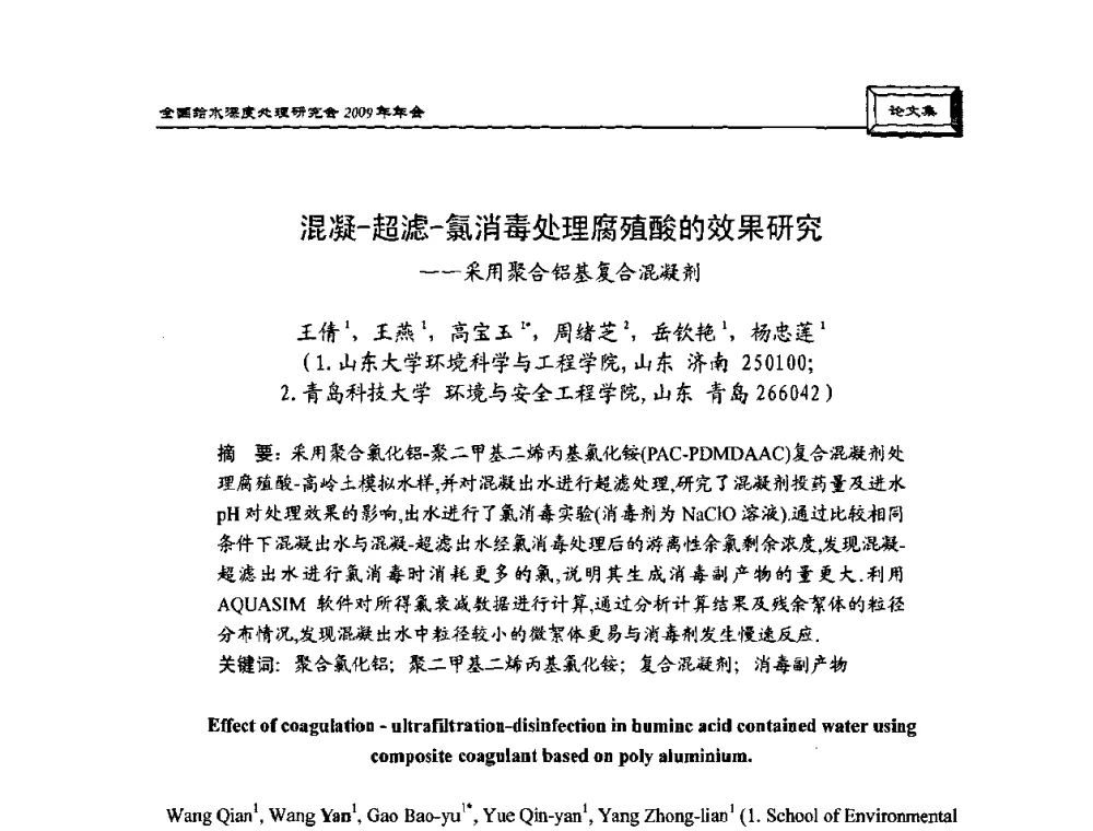 混凝-超滤-氯消毒处理腐殖酸的效果研究——采用聚合铝基复合混凝剂 - 中国土木工程学会水工业分会给水深度处理研究会2009年年会