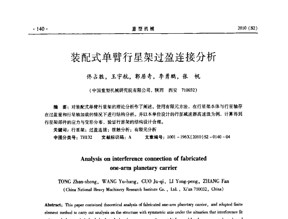 装配式单臂行星架过盈连接分析 - 《重型机械》科技论坛暨《重型机械》理事会成立大会