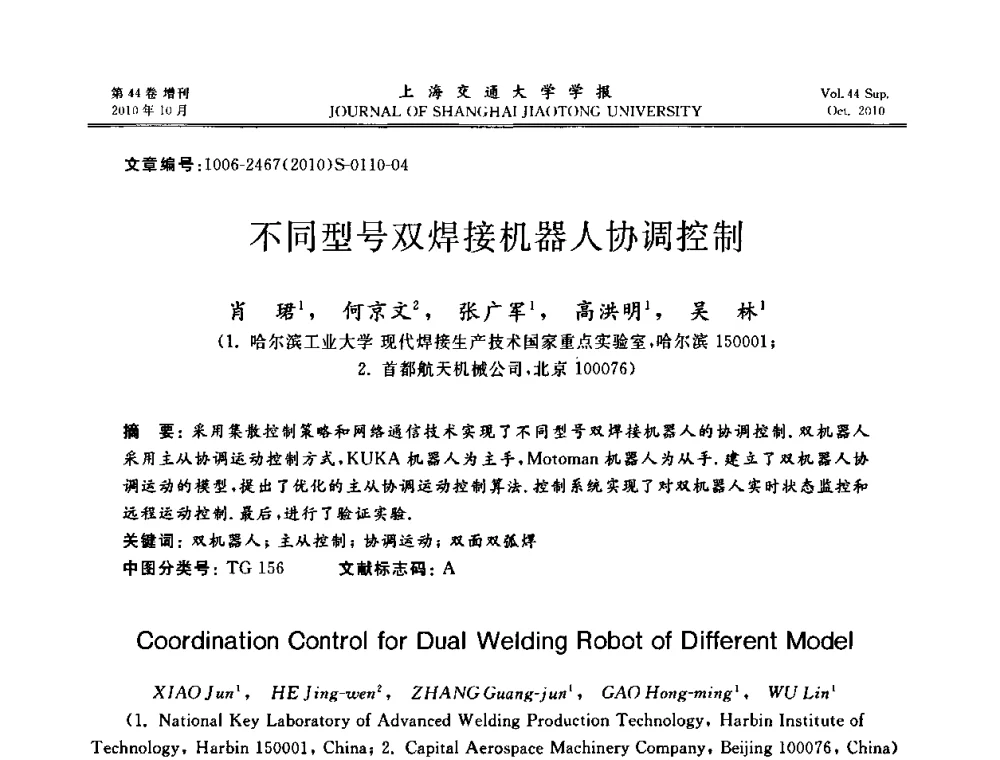 不同型号双焊接机器人协调控制 - 2010年中国机器人焊接会议暨国际机器人焊接、智能化与自动化会议