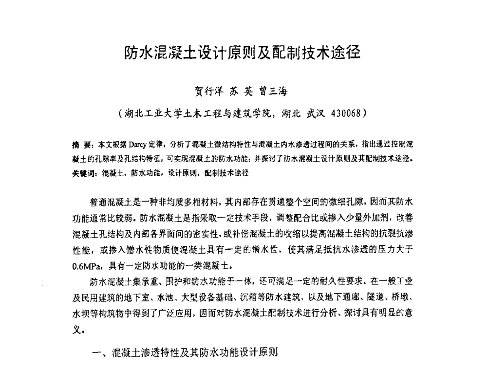 防水混凝土设计原则及配制技术途径 - 中国硅酸盐学会房屋建筑材料分会2008年学术年会