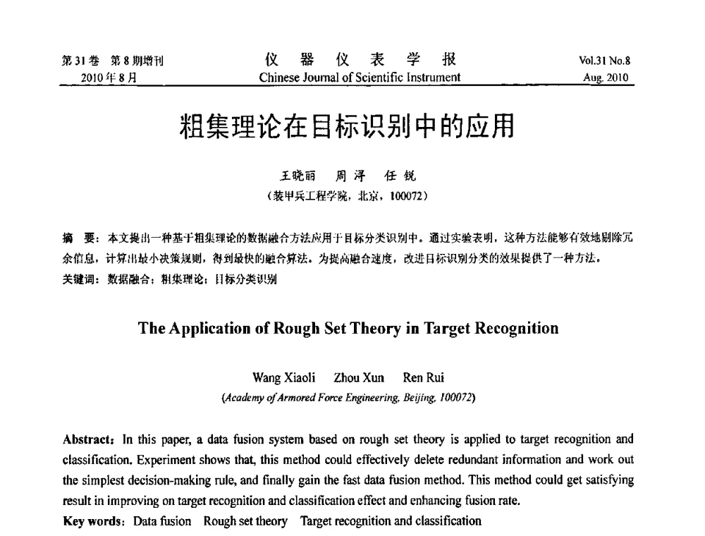 粗集理论在目标识别中的应用 - 中国仪器仪表学会第十二届青年学术会议