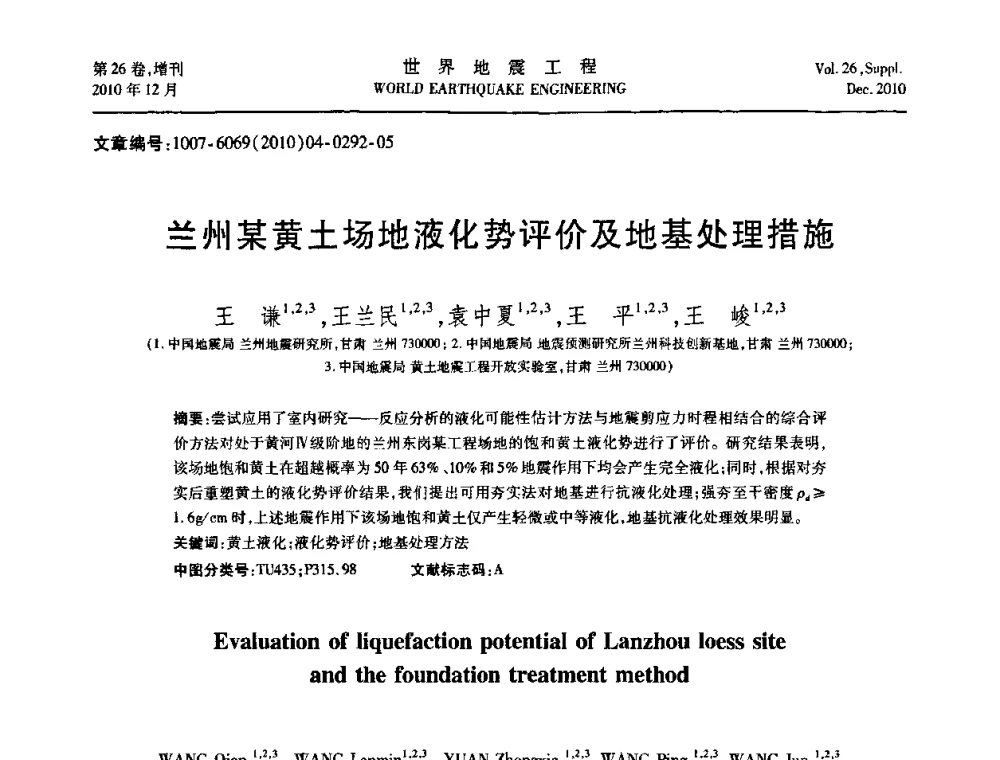 兰州某黄土场地液化势评价及地基处理措施 - 第八届全国土动力学学术会议