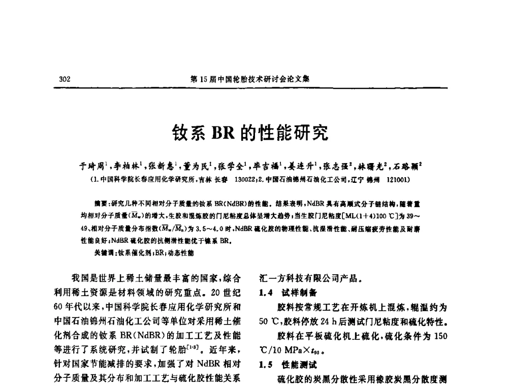 钕系BR的性能研究 - 第十五届中国轮胎技术研讨会