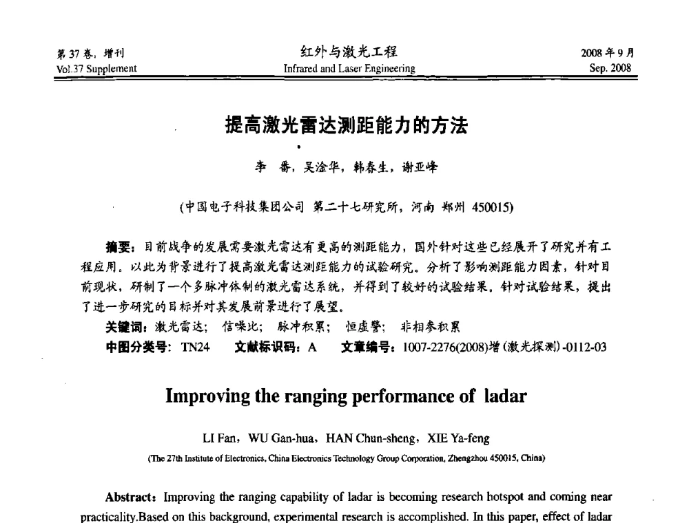 提高激光雷达测距能力的方法 - 二〇〇八年激光探测、制导与对抗技术发展与应用研讨会