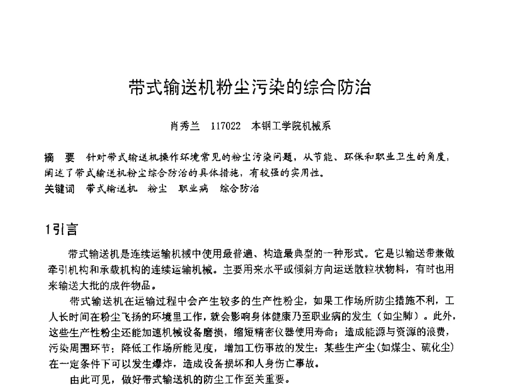 带式输送机粉尘污染的综合防治 - 第六届全国设备管理学术会议