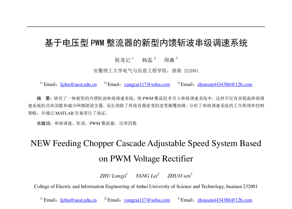 基于电压型PWM整流器的新型内馈斩波串级调速系统 - 中国电工技术学会电力电子学会第十二届学术年会