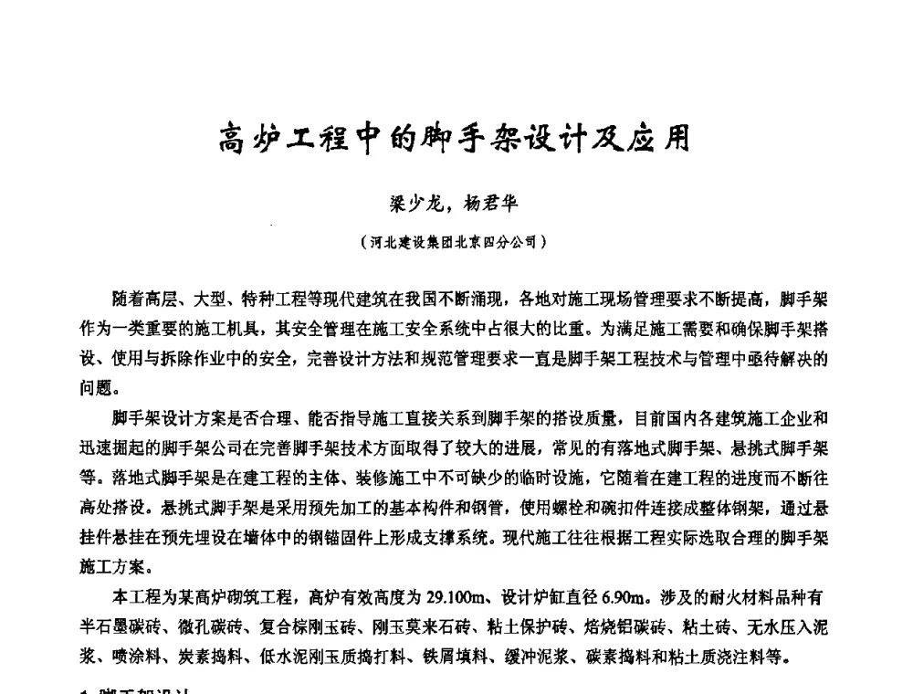 高炉工程中的脚手架设计及应用 - 2010年施工机械化新技术交流会