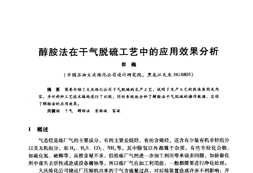醇胺法在干气脱硫工艺中的应用效果分析 - 2009年中国石油炼制技术大会