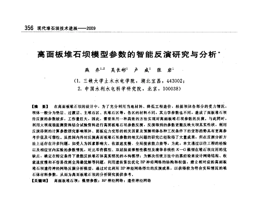 高面板堆石坝模型参数的智能反演研究与分析 - 第一届堆石坝国际研讨会