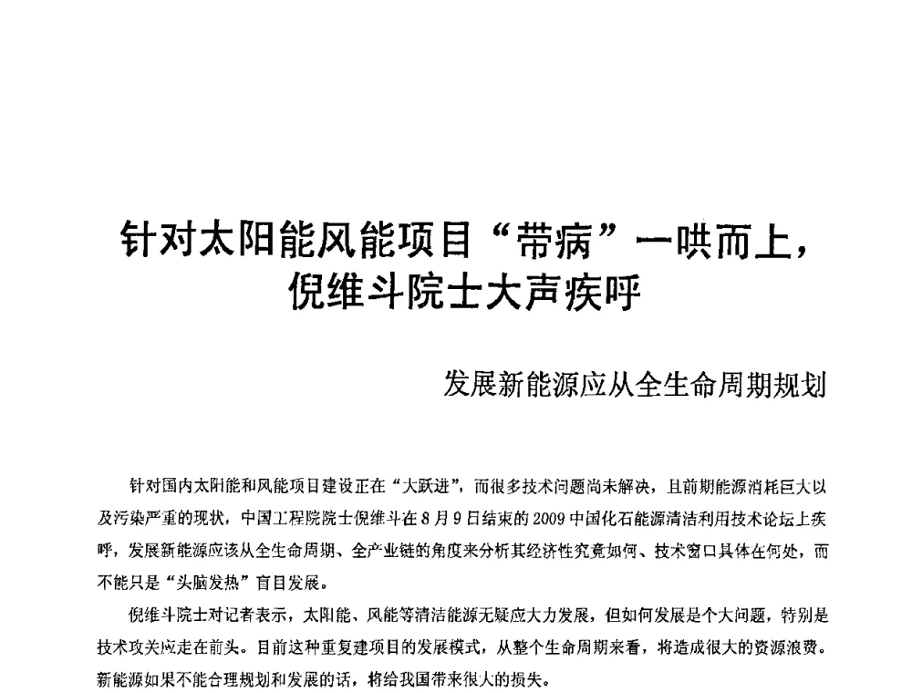 针对太阳能风能项目“带病”一哄而上_倪维斗院士大声疾呼 - 中国玻璃钢原材料市场暨玻璃钢最新技术工艺高层论坛