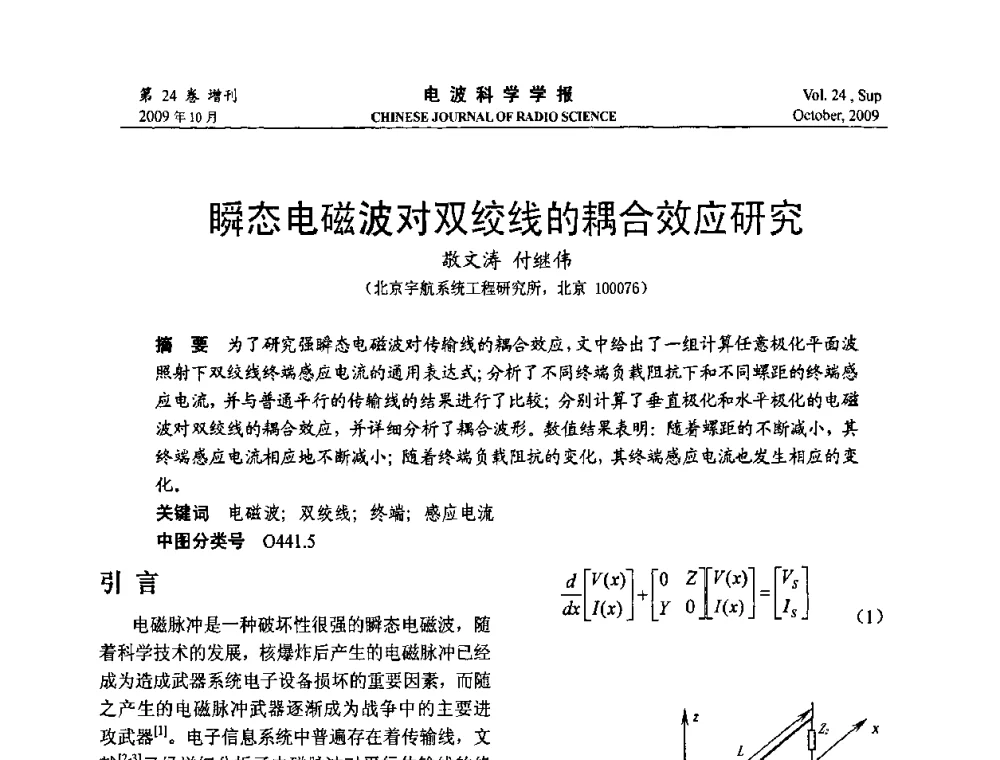 瞬态电磁波对双绞线的耦合效应研究 - 第19届全国电磁兼容学术会议
