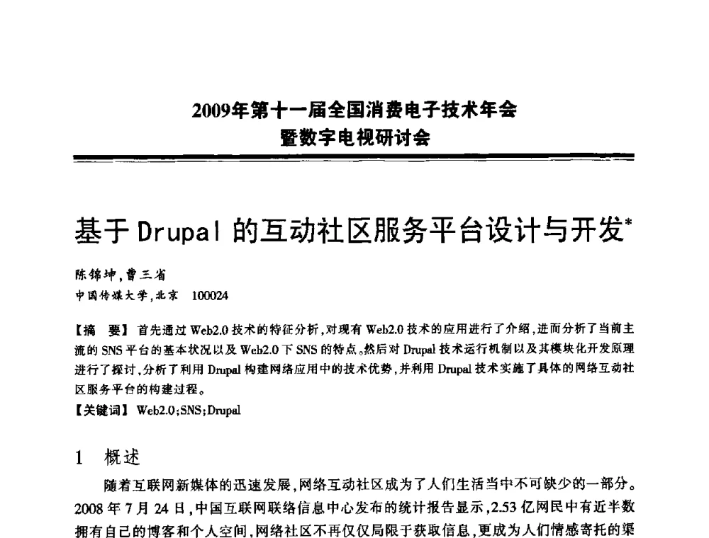 基于Drupal的互动社区服务平台设计与开发 - 2009年第十一届全国消费电子技术年会暨数字电视研讨会