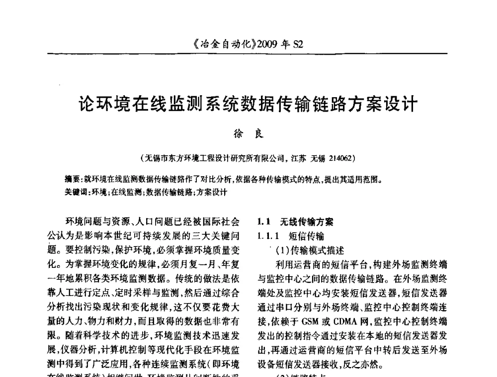 论环境在线监测系统数据传输链路方案设计 - 2009年全国第十四届自动化应用学术交流会暨中国计量学会冶金分会2009年会