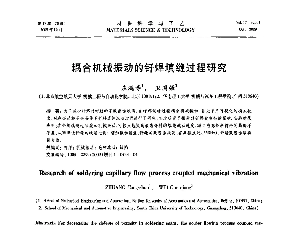 耦合机械振动的钎焊填缝过程研究 - 第十七届全国钎焊及特种连接技术交流会