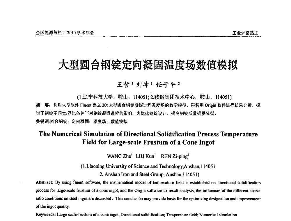 大型圆台钢锭定向凝固温度场数值模拟 - 2010年全国能源与热工学术年会