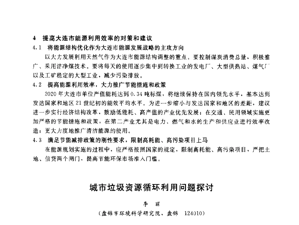 城市垃圾资源循环利用问题探讨 - 辽宁省环境科学学会2009年学术年会