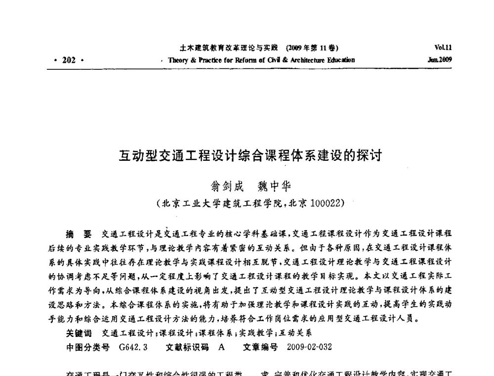 互动型交通工程设计综合课程体系建设的探讨 - 2009土木建筑教育改革理论与实践研讨会