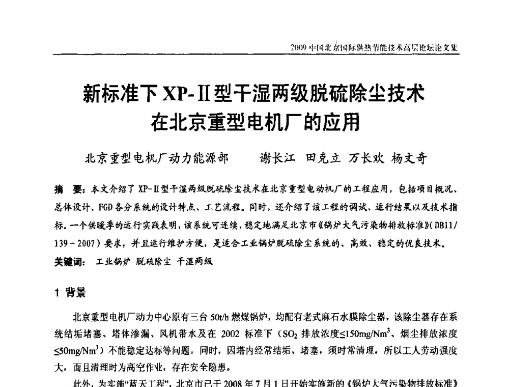 新标准下XP-Ⅱ型干湿两级脱硫除尘技术在北京重型电机厂的应用 - 2009中国北京国际供热节能技术高层论坛