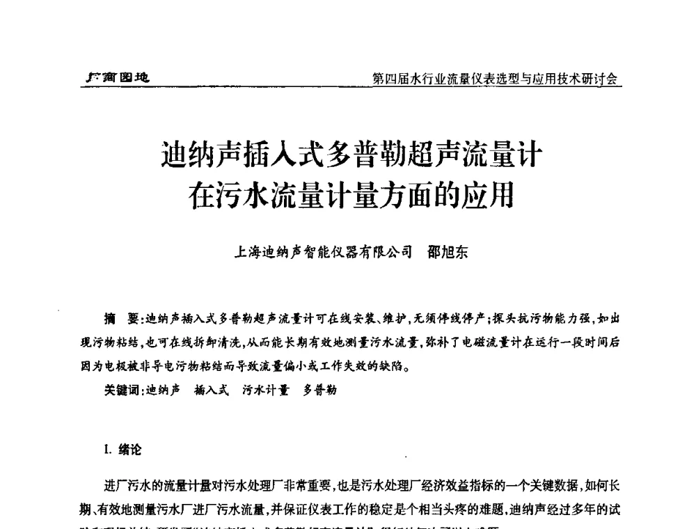 迪纳声插入式多普勒超声流量计在污水流量计量方面的应用 - 第四届水行业流量仪表选型与应用技术研讨会