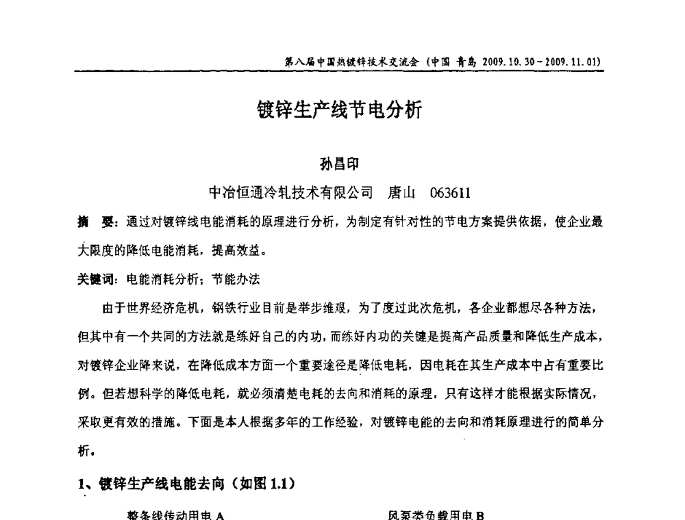 镀锌生产线节电分析 - 第八届中国热浸镀技术交流会