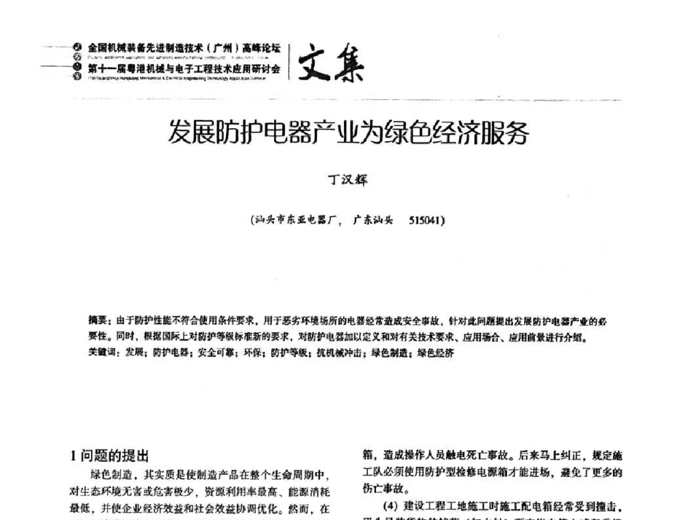 发展防护电器产业为绿色经济服务 - 2010全国机械装备先进制造技术(广州)高峰论坛暨第11届粤港机械电子工程技术与应用研讨会