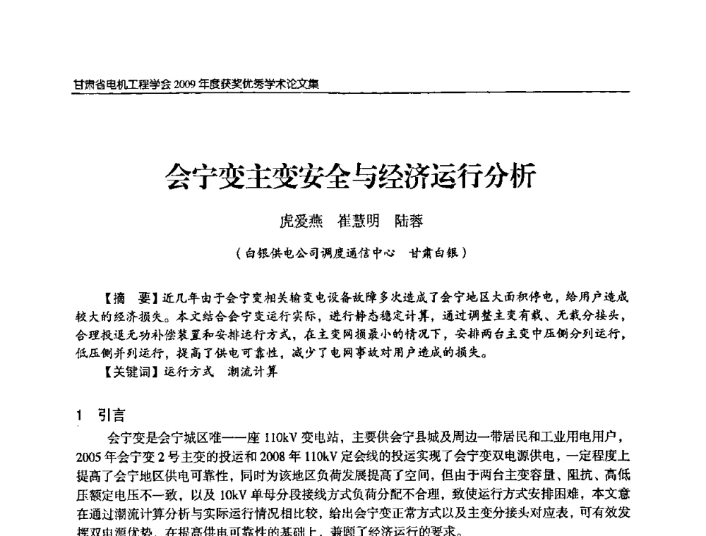 会宁变主变安全与经济运行分析 - 2009年甘肃省电机工程学会学术年会