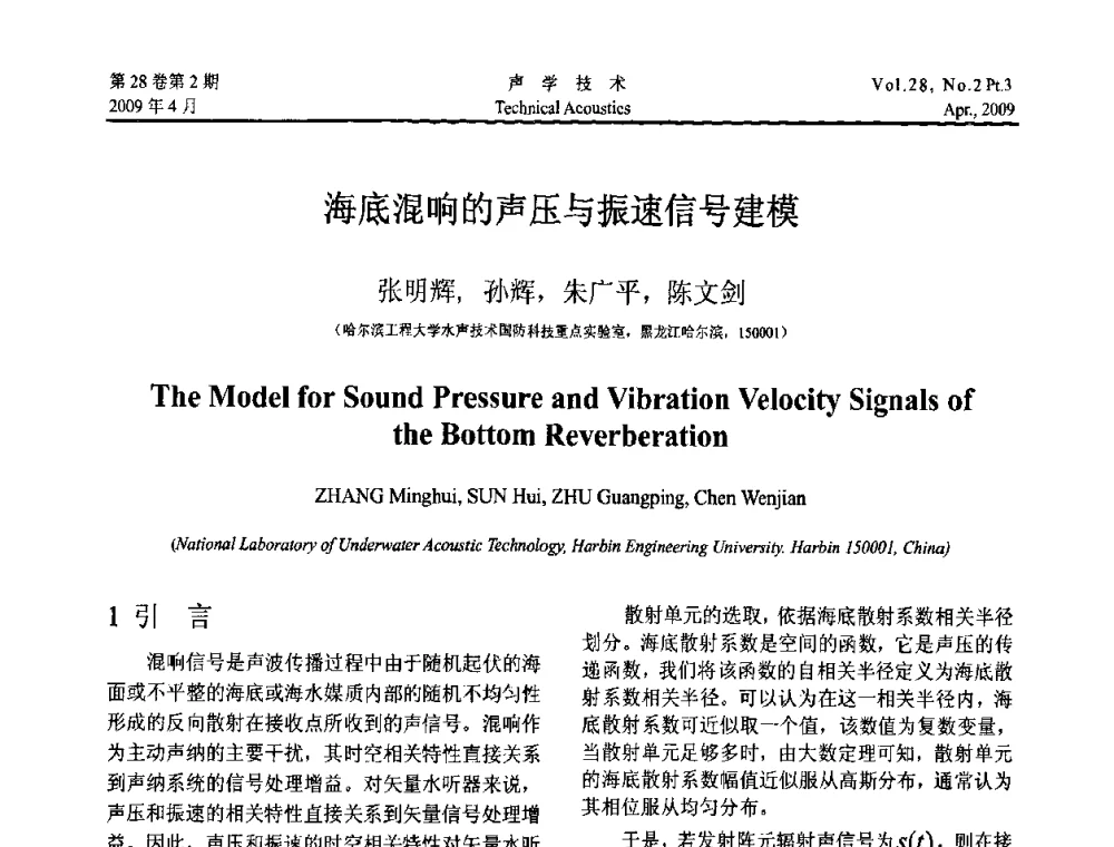 海底混响的声压与振速信号建模 - 2009年度全国物理声学会议