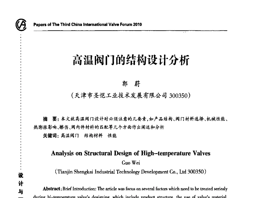 高温阀门的结构设计分析 - 2010第三届中国国际阀门论坛