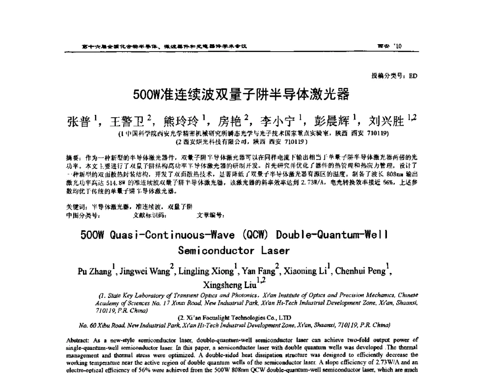 500W准连续波双量子阱半导体激光器 - 第十六届全国化合物半导体材料、微波器件和光电器件学术会议