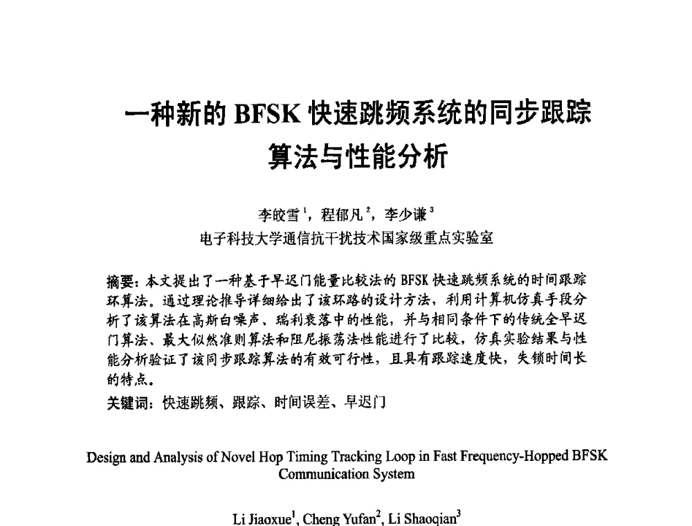 一种新的BFSK快速跳频系统的同步跟踪算法与性能分析 - 四川省电子学会2009年学术年会