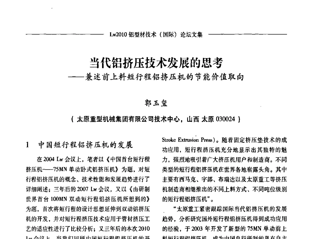 当代铝挤压技术发展的思考——兼述前上料短行程铝挤压机的节能价值取向 - Lw2010第四届铝型材技术(国际)论坛