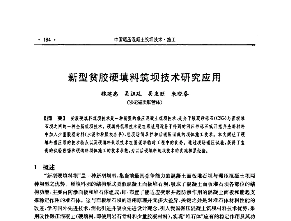 新型贫胶硬填料筑坝技术研究应用 - 2010年度全国碾压混凝土筑坝技术交流研讨会