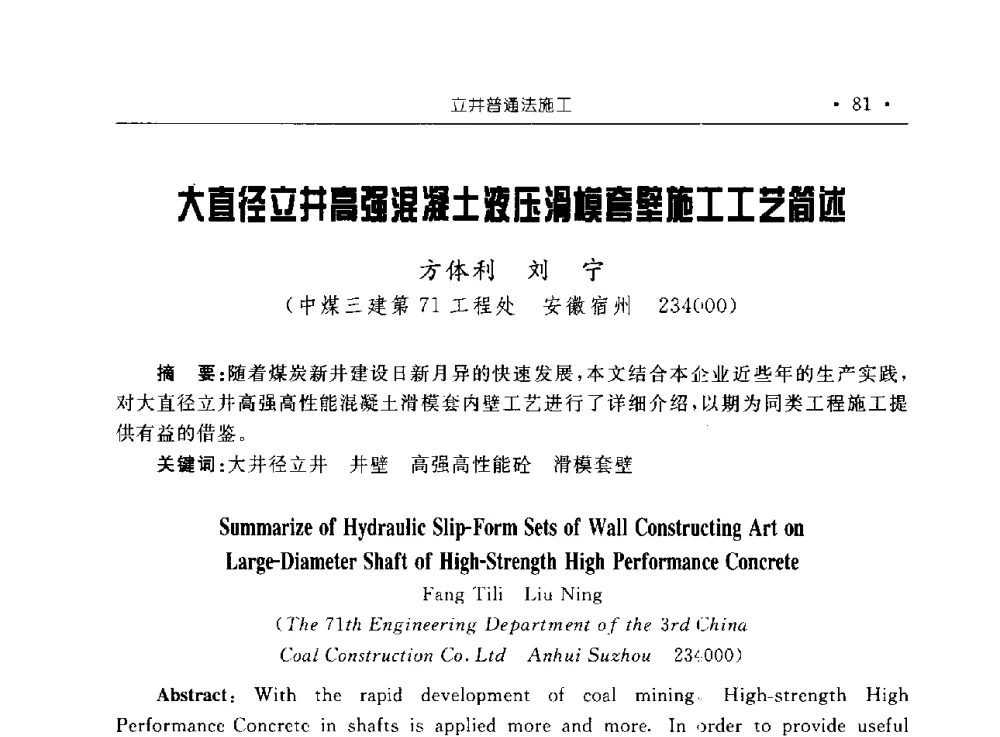 大直径立井高强混凝土液压滑模套壁施工工艺简述 - 2009全国矿山建设学术会议