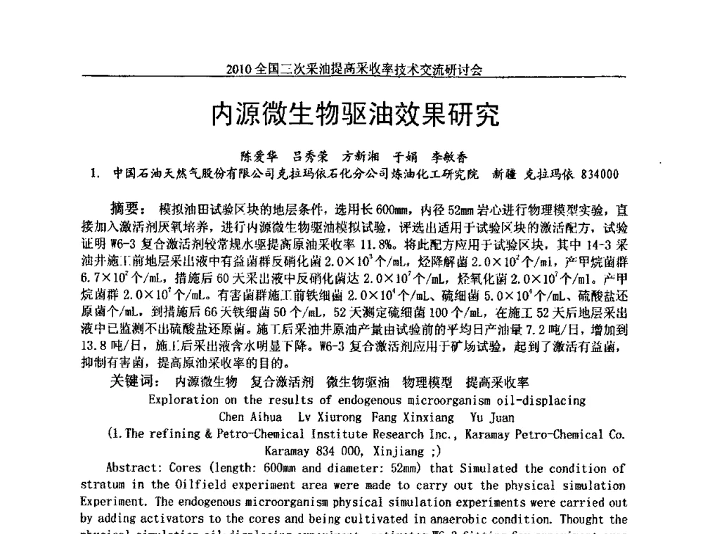 内源微生物驱油效果研究 - 2010全国三次采油提高采收率技术交流研讨会