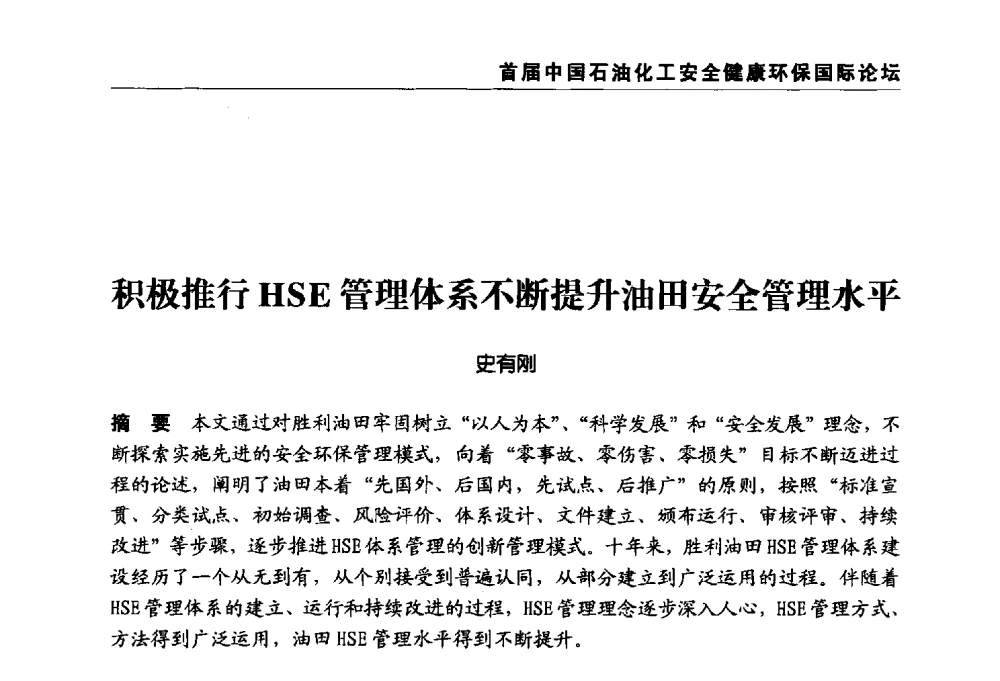 积极推行HSE管理体系不断提升油田安全管理水平 - 首届中国石油化工安全健康环保国际论坛