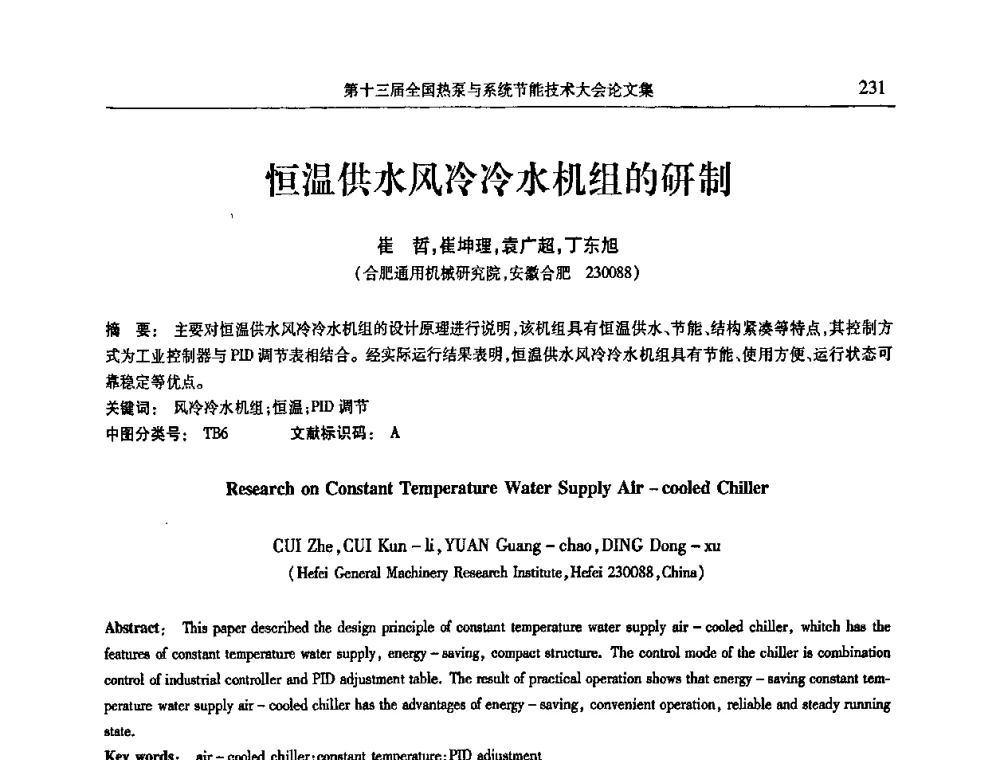 恒温供水风冷冷水机组的研制 - 第十三届全国热泵与系统节能技术大会