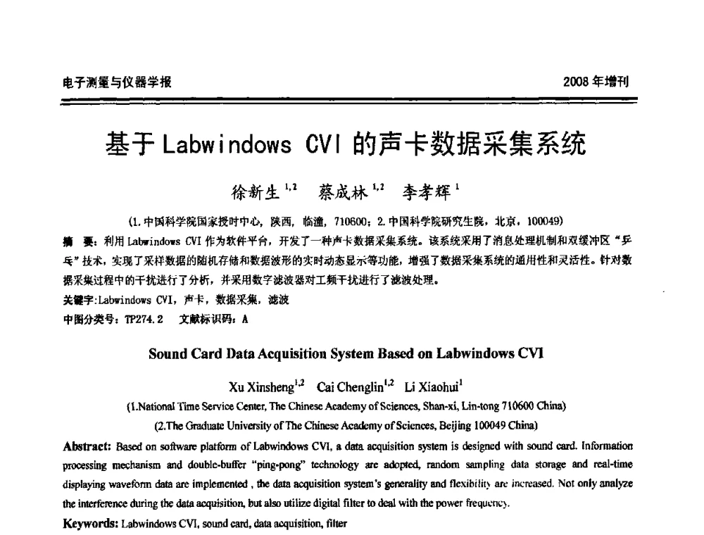 基于Labwindows CVI的声卡数据采集系统 - 第十九届全国测控、计量、仪器仪表学术年会