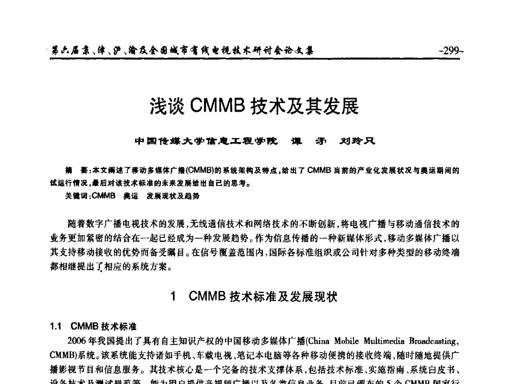 浅谈CMMB技术及其发展 - 第六届京、津、沪、渝有线电视技术研讨会暨第六届全国城市有线电视技术研讨会(JJHY2008 NCCTV2008)