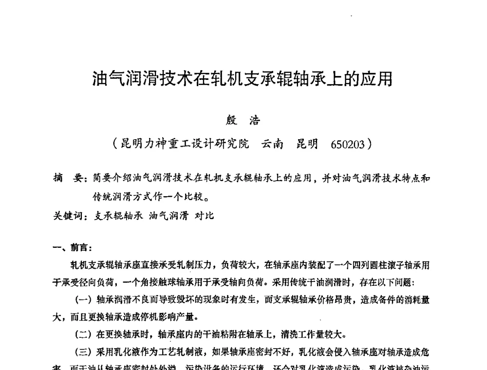 油气润滑技术在轧机支承辊轴承上的应用 - 2008年十三省区市机械工程学会学术年会暨云南省机械工程学会第七届学术年会