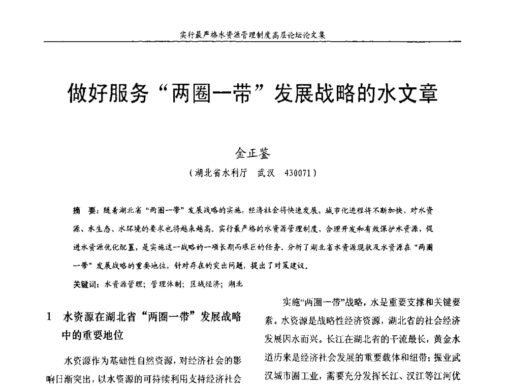 做好服务“两圈一带”发展战略的水文章 - 湖北省水利学会2010年实行最严格水资源管理制度高层论坛