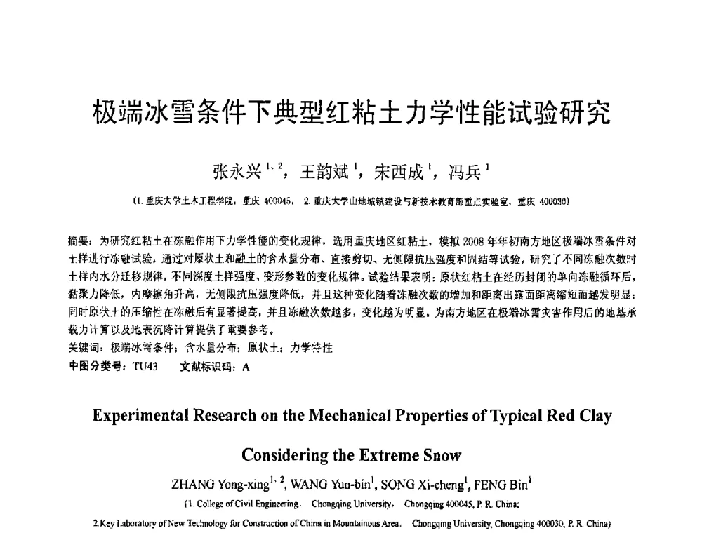 极端冰雪条件下典型红粘土力学性能试验研究 - 第19届全国结构工程学术会议