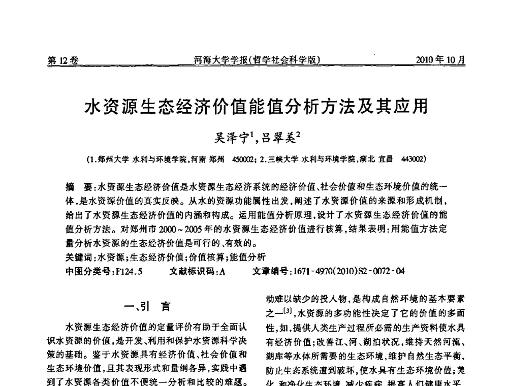 水资源生态经济价值能值分析方法及其应用 - 首届中国原水论坛